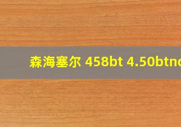 森海塞尔 458bt 4.50btnc